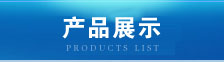 華鋼產品中心